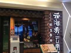 门面-云海肴·云南小炒·汽锅鸡(天津国金汇店)
