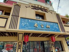 -乔家栅(襄阳南路店)