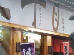 门面-二丁目食堂(铁西星摩尔店)