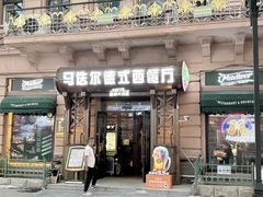-马迭尔德式西餐精酿啤酒屋(中央大街店)