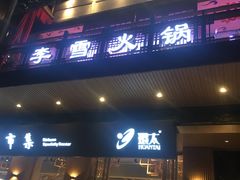 门面-李雪火锅食府(宽窄巷子总店)
