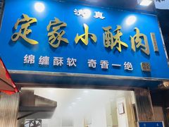 -定家小酥肉·清真(回民街店)