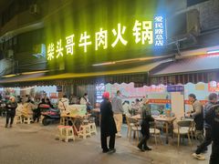 -柴头哥·牛肉火锅(爱民路店)