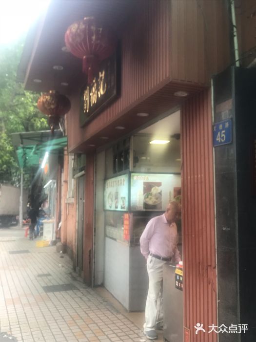 西关刘福记(文德路店)门面图片
