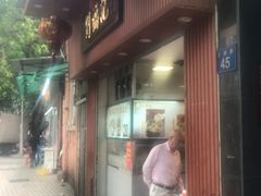 门面-西关刘福记(文德路店)
