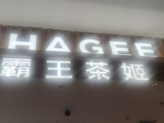 -霸王茶姬(北京路汇嘉店)