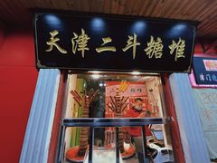 门面-二斗栗子(西湖道店)