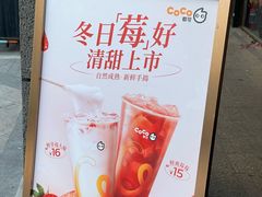 -CoCo都可(丁家庄店)