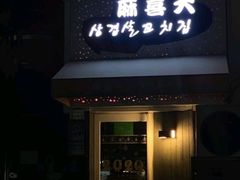 门面-麻喜大
