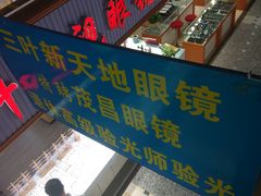 -三叶眼镜城(八佰伴店)