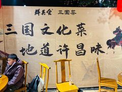 -群英会·三国菜(曹魏古城店)