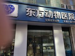 -太原东方动物医院(小店分院)