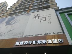 门面-森日职人手作(万科店)