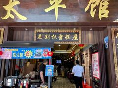 -太平馆西餐厅(北京路店)