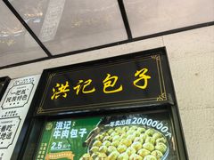 -牛街洪记小吃店(牛街店)