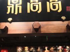 门面-鼎高高陕西美食(龙德广场店)