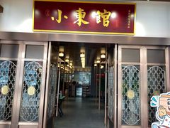 门面-小東馆(东纵路店)