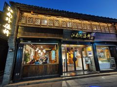 -江南外婆桥·寻味嘉兴(月河店)