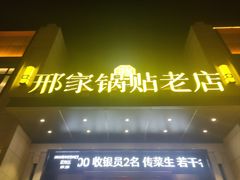 -邢家锅贴老店·非遗·开封菜(金明广场店)