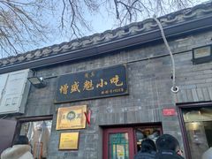 -增盛魁小吃店