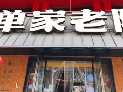 -单家老院·院子里的青岛菜(沙子口店)