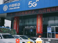 门面-瑞幸咖啡(中国移动南通分公司店)