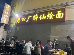 -醉仙烩面馆
