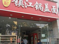 门面-金鼎记镇江锅盖面(通淮街店)