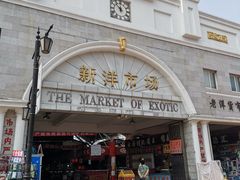 -天津洋货市场