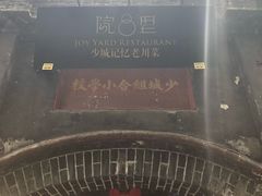 -院8里·少城记忆老川菜(宽窄巷子店)