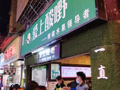 门面-爱上酸嘢
