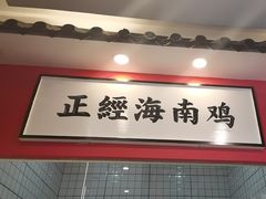 -好彩头新加坡料理(腾飞新苏坊店)