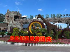 -大连森林动物园