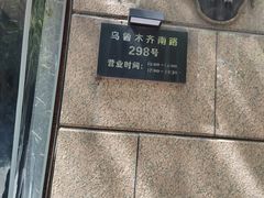 -维园悦谱·海派家常菜(乌鲁木齐南路店)