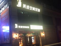 门面-黄远堂凤梨酥·伴手礼(中山路六店)