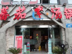门面-蕃茄述·好汤自然来(江汉路店)