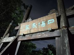 -杭州半山国家森林公园