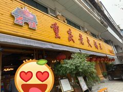 -重庆老火锅王(西安北路店)