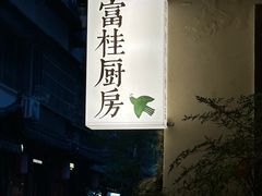 -富桂厨房