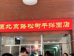 门面-松树干拌面店