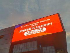 -苏州高新区文体中心体育馆