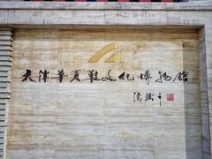 -天津华夏鞋文化博物馆