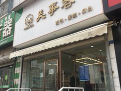 门面-美事客·面包·蛋糕·甜品(CBD店)