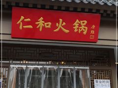 门面-仁和四季涮肉馆(天坛南门店)