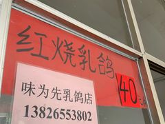 -味为先光明乳鸽(光明总店)