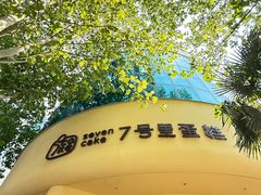 -7号里低糖生日蛋糕(南阳路店)