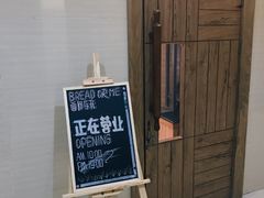 门面-面包与我Bread Or Me(长城汇店)