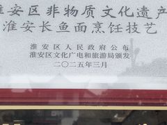 -老淮城·长鱼面(河下古镇店)