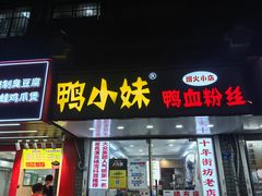 -鸭小妹鸭血粉丝(老门东店)