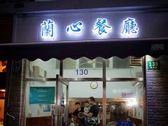 门面-蘭心餐厅(进贤路店)